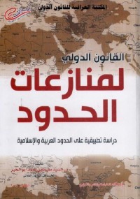 القانون الدولي لمنازعات الحدود : دراسة تطبيقية على الحدود العربية